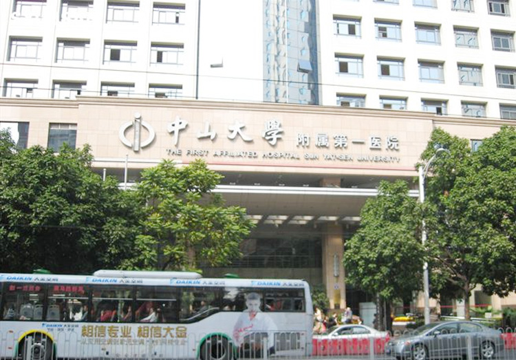 中山大学附属第一医院