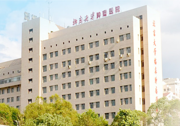 北京大学肿瘤医院