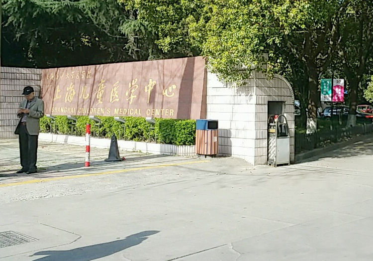 上海交通大学医学院附属上海儿童医学中心