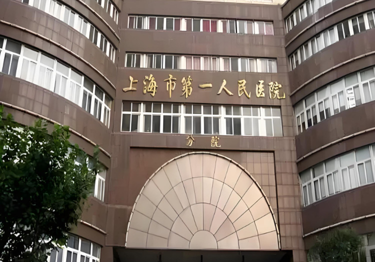 上海市第一人民医院